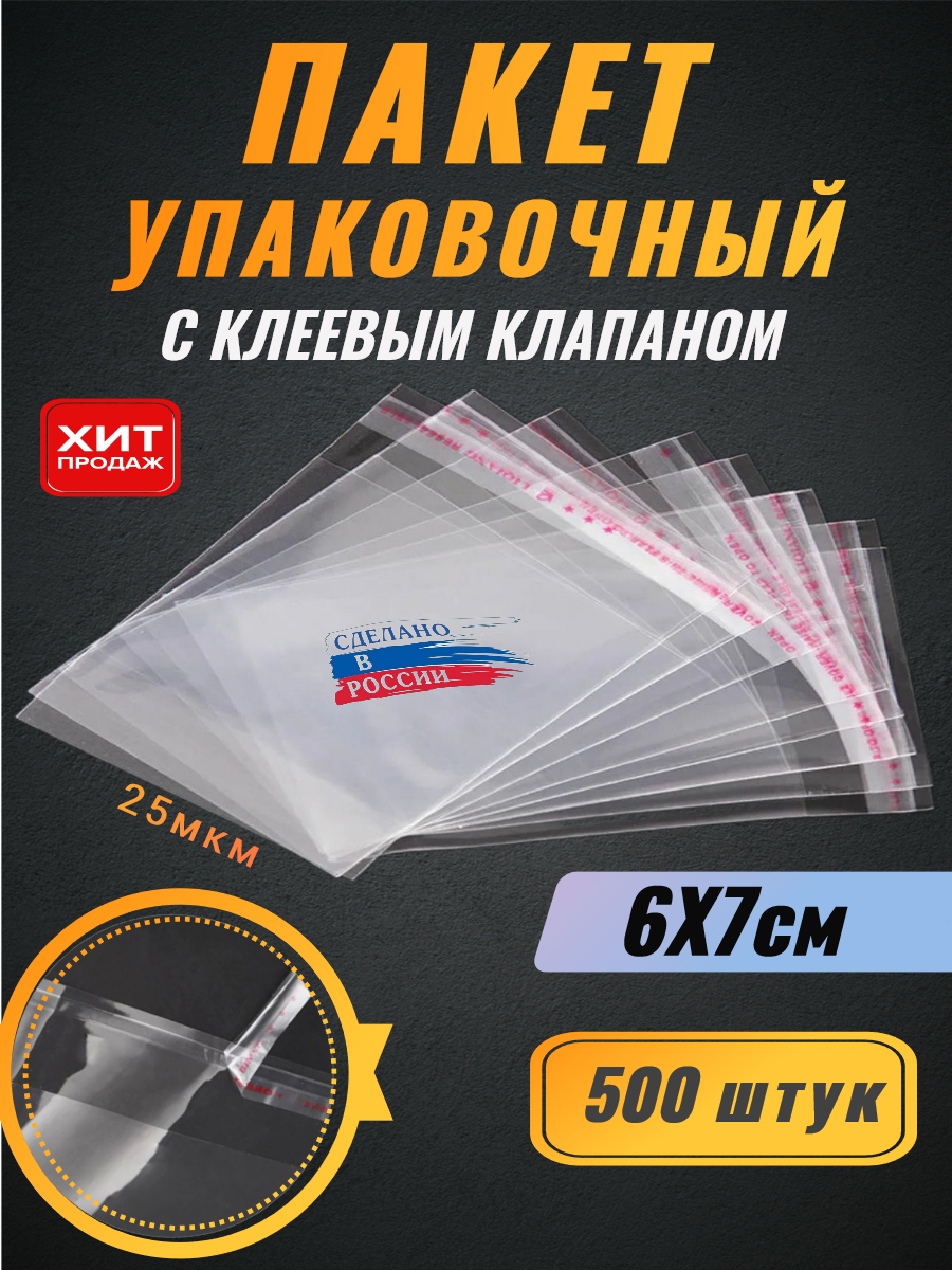 Пакет упаковочный с клеевым клапаном 6х7/2см 500шт